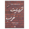 The Good Terrorist by Doris Lessing (Farsi)