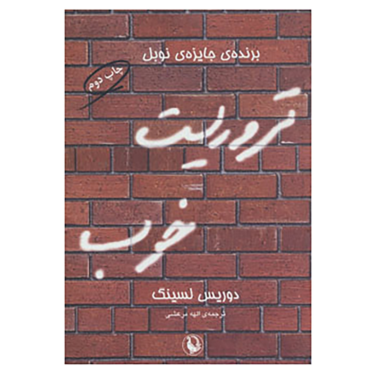 The Good Terrorist by Doris Lessing (Farsi)