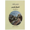 The Great Wall Of China by Franz Kafka (Farsi)