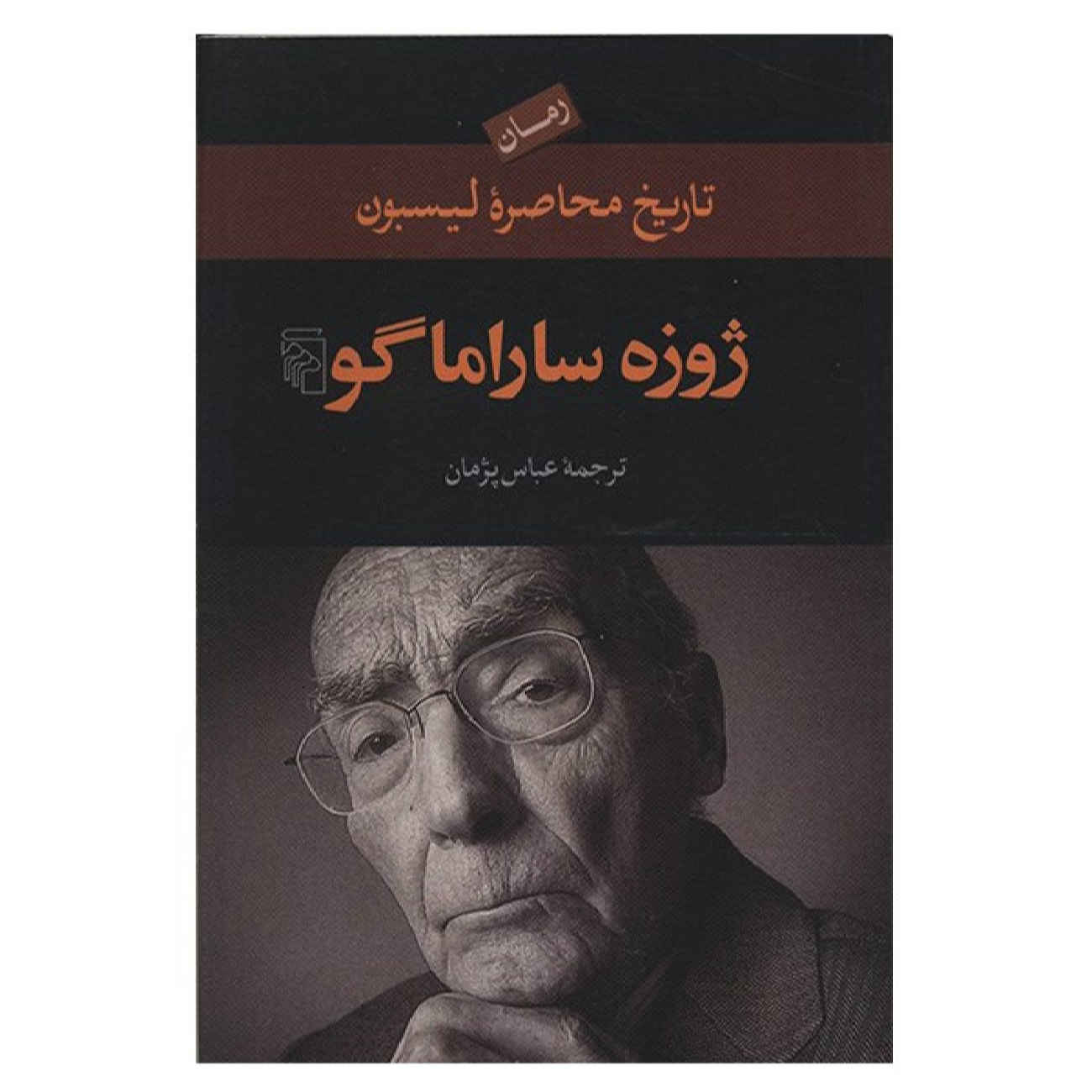 The History of the Siege of Lisbon by José Saramago (Farsi)
