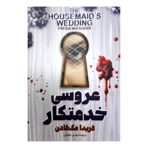 The Housemaid’s Wedding by Freida McFadden (Farsi)