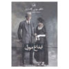 The Invention of Morel by Adolfo Bioy Casares (Farsi)