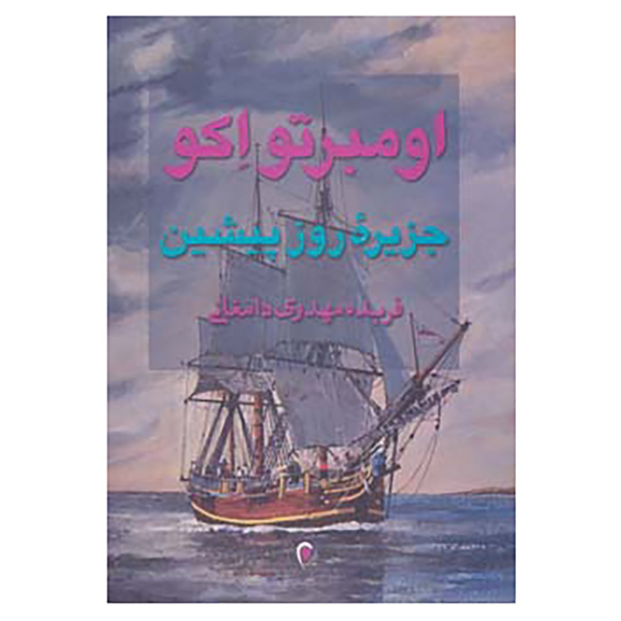 The Island of the Day Before by Umberto Eco (Farsi)