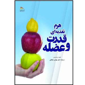 The Muscle and Strength Pyramid: Nutrition by Eric Helms (Farsi)