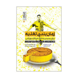 The Nutrient Timing for Peak Performance by Andrea Chernus and Heidi Skolnik (Farsi)