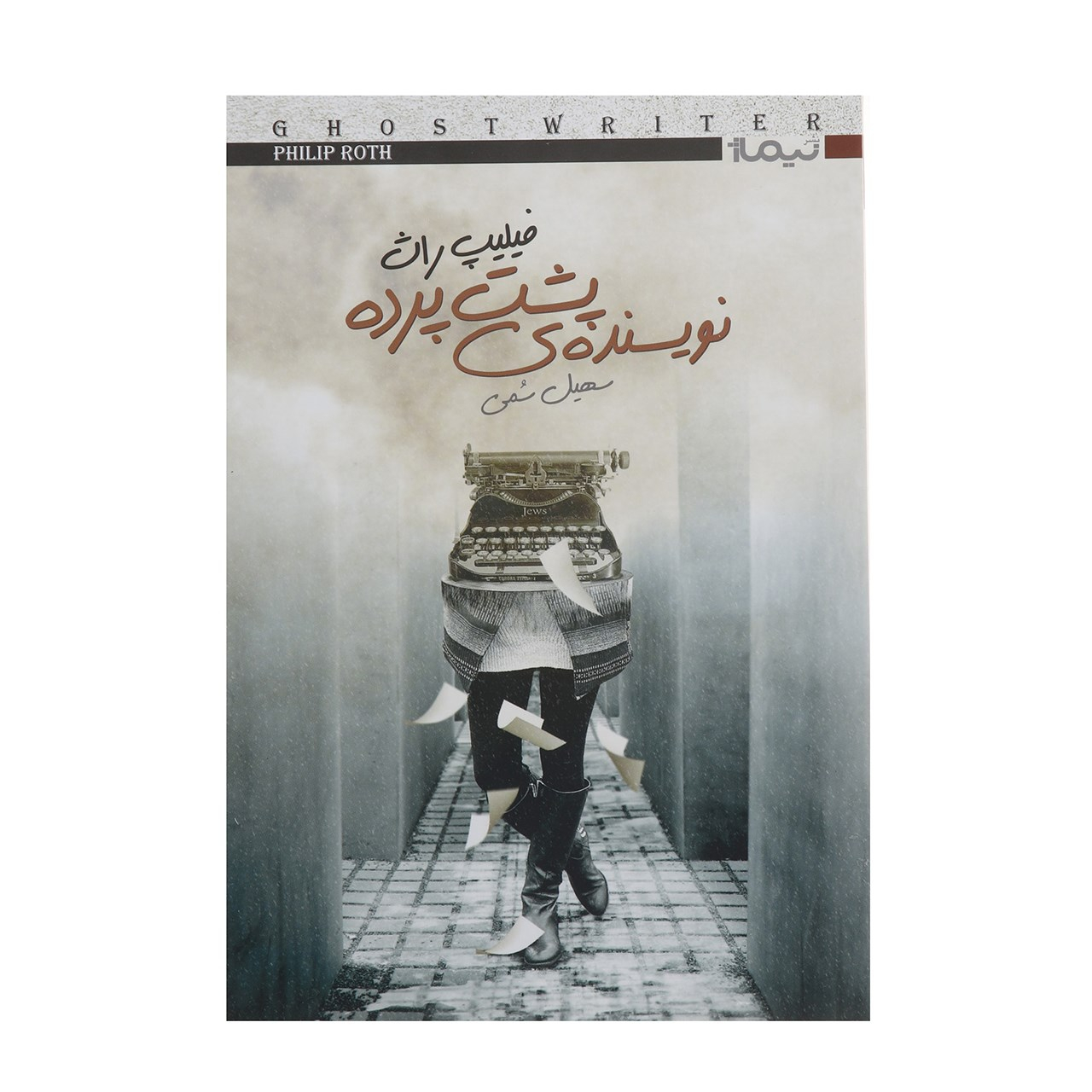 The Prague Orgy by Philip Roth (Farsi)
