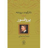 The Professor by Charlotte Brontë (Farsi)