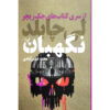 The Sentinel: A Jack Reacher by Lee Child (Farsi)