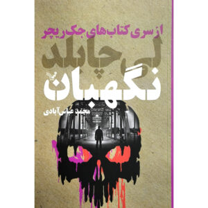 The Sentinel: A Jack Reacher by Lee Child (Farsi)