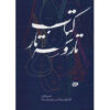 The Tar and Setar vol. 1 by Isa Ghafari (Farsi)