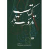 The Tar and Setar vol. 2 by Isa Ghafari (Farsi)
