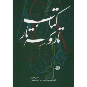 The Tar and Setar vol. 2 by Isa Ghafari (Farsi)