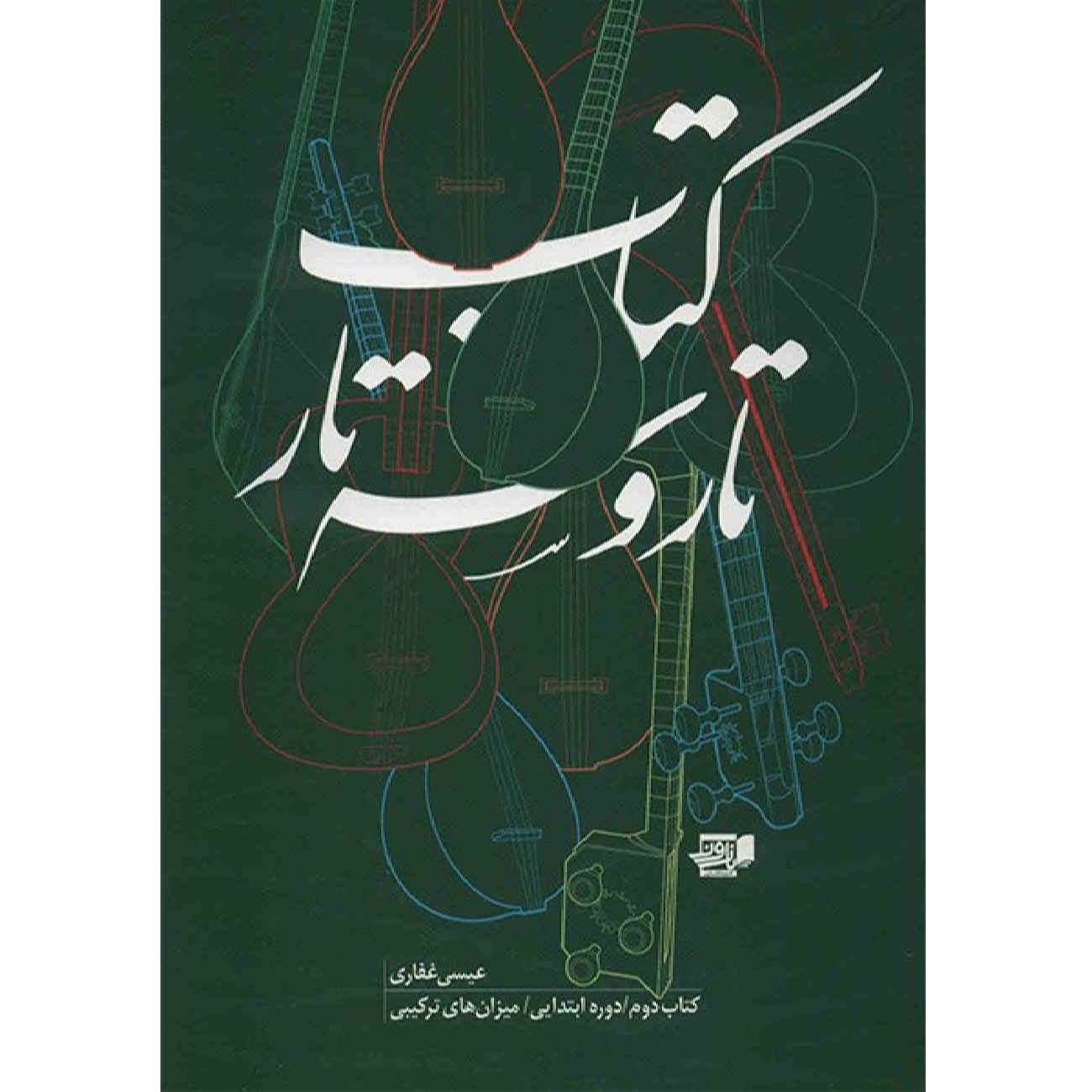 The Tar and Setar vol. 2 by Isa Ghafari (Farsi)