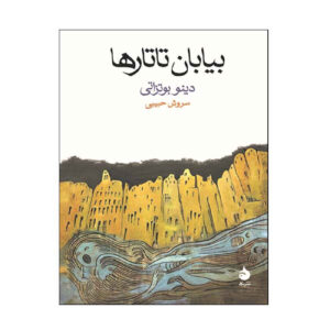 The Tartar Steppe by Dino Buzzati (Farsi)