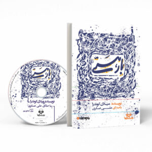 The Unbearable Lightness of Being Audio Book by Milan Kundera (Farsi)