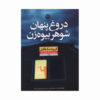 The Widow's Husband's Secret Lie by Freida McFadden (Farsi)
