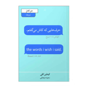The Words I Wish I Said by Caitlin Kelly (Farsi)