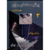 The Young Pianists Vol. 3 by Fahim Momtazi (Farsi)