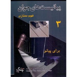 The Young Pianists Vol. 3 by Fahim Momtazi (Farsi)