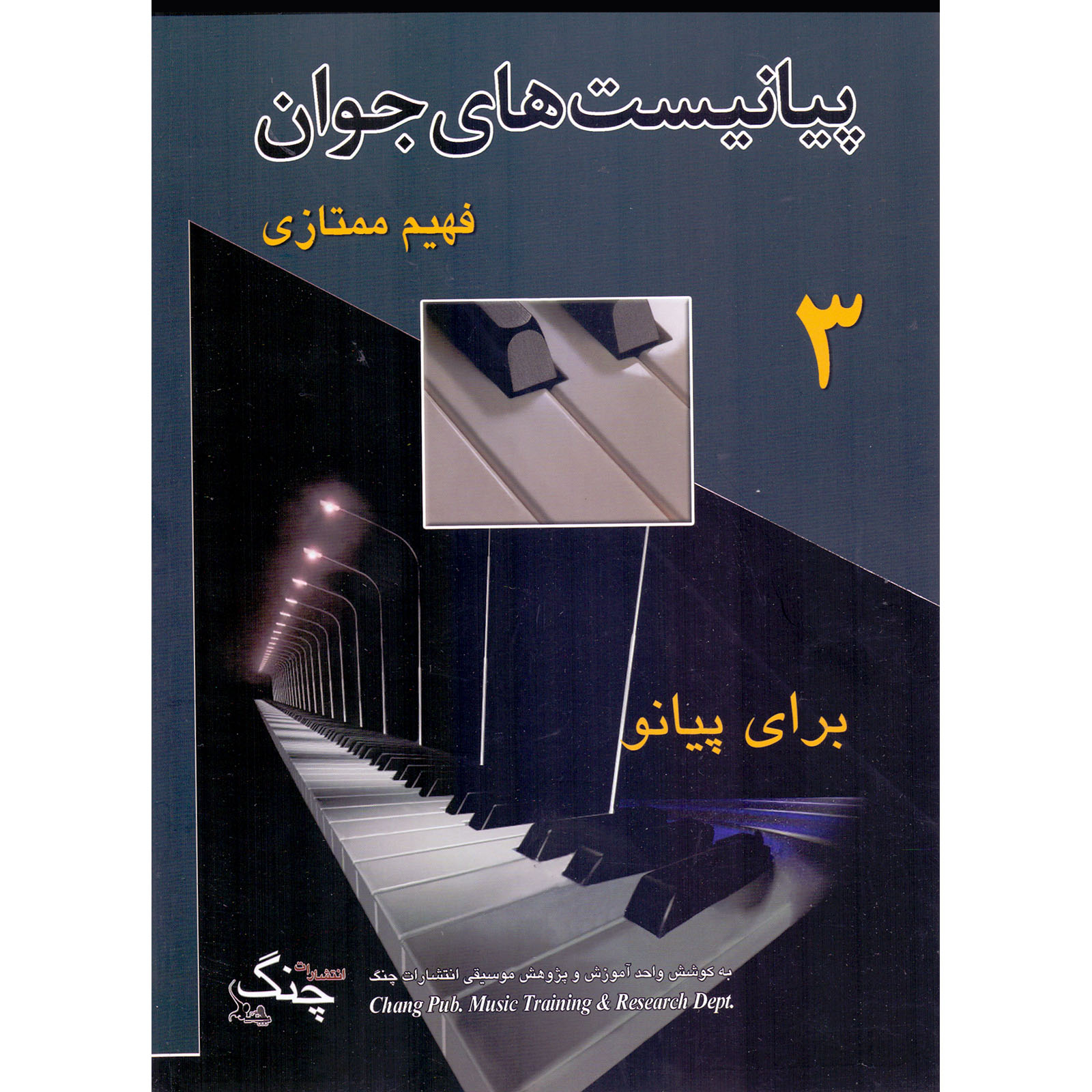 The Young Pianists Vol. 3 by Fahim Momtazi (Farsi)