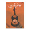The radif of Persian music by Bruno Nettl (Farsi)