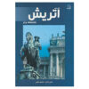 Tourism in Austria: top attractions by Ramin Asadi And Mahmoud Daryaei (Farsi)