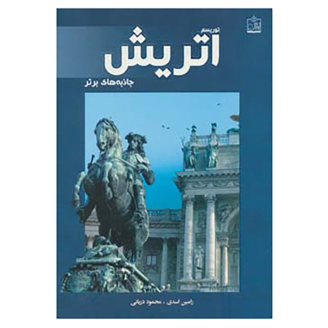 Tourism in Austria: top attractions by Ramin Asadi And Mahmoud Daryaei (Farsi)