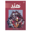 Tourism in India: top Attractions by Ramin Asadi And Mahmoud Daryaei (Farsi)