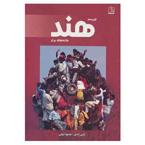 Tourism in India: top Attractions by Ramin Asadi And Mahmoud Daryaei (Farsi)