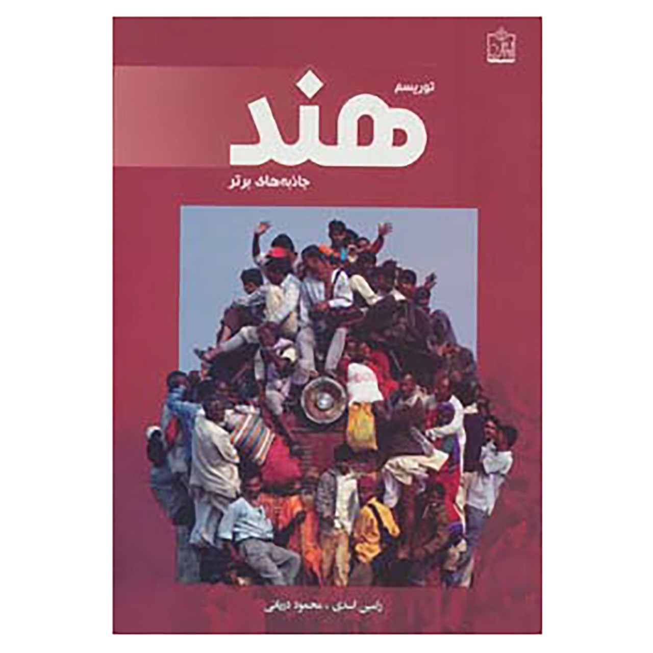 Tourism in India: top Attractions by Ramin Asadi And Mahmoud Daryaei (Farsi)