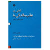 Tumble On Our Backwardness by Hassan Ghazi Moradi (Farsi)