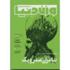 Vazne Donya: Iranian Poetry Magazine Issue No. 34 (Farsi)