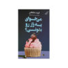 Want to Know a Secret? by Freida McFadden (Farsi)