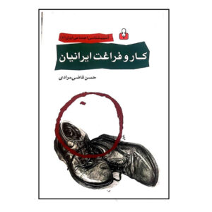 Work And Leisure Of Iranians by Hassan Ghazi Moradi (Farsi)