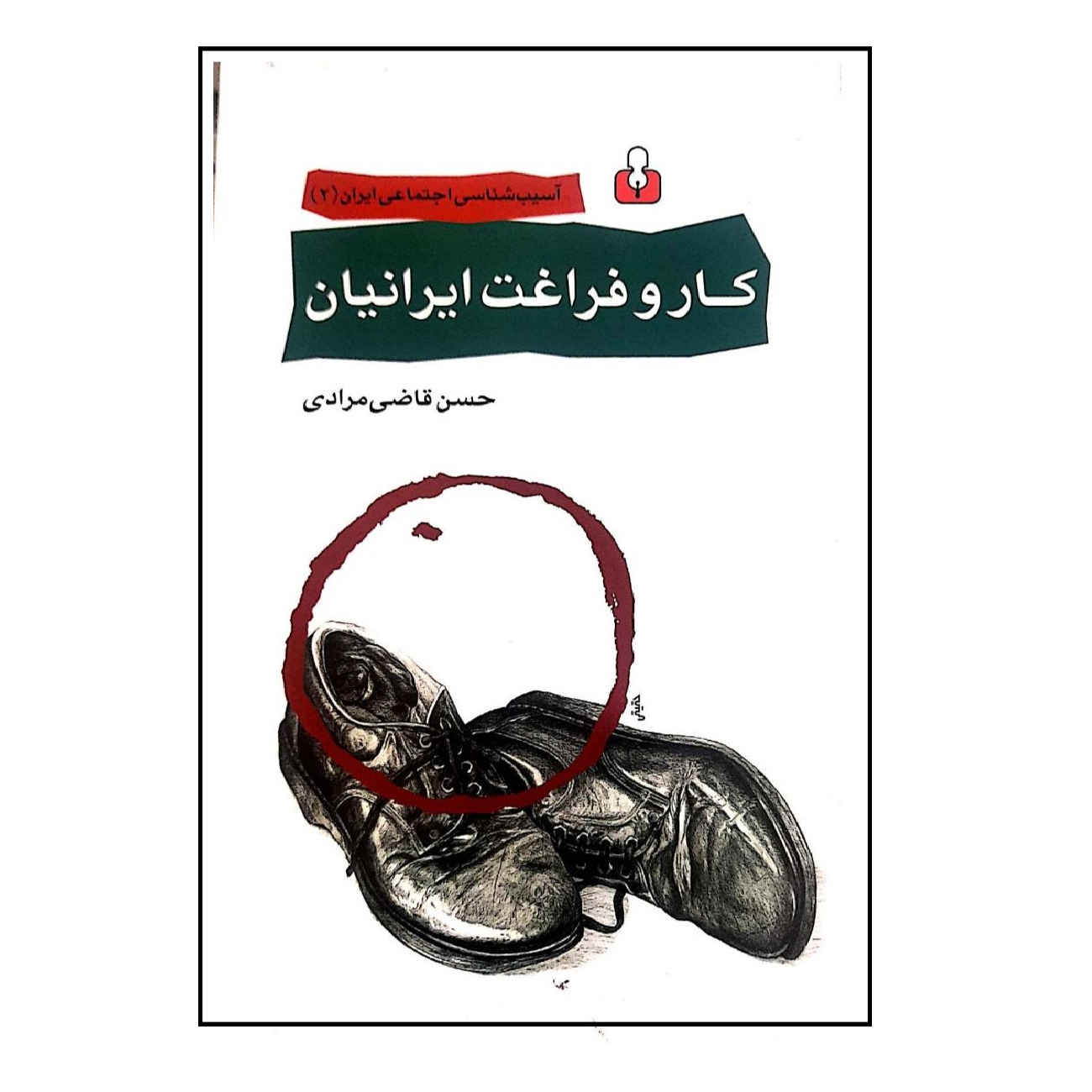 Work And Leisure Of Iranians by Hassan Ghazi Moradi (Farsi)