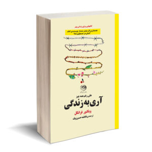 Yes to Life: In Spite of Everything by Viktor Frankl (Farsi)