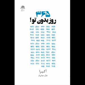 365 days without you by Akhira (Farsi)