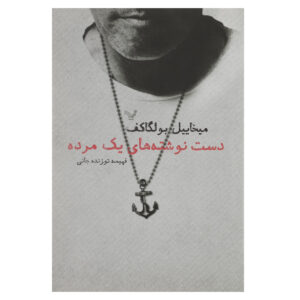 A Dead Man’s Memoir by Mikhail Bulgakov (Farsi)