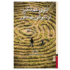 A Heartbreaking Work of Staggering Genius by Dave Eggers (Farsi)