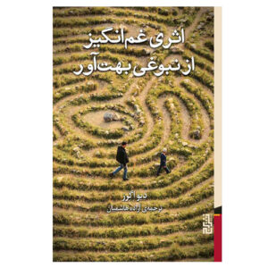 A Heart heartbreaking Work of Staggering Genius by Dave Eggers (Farsi)