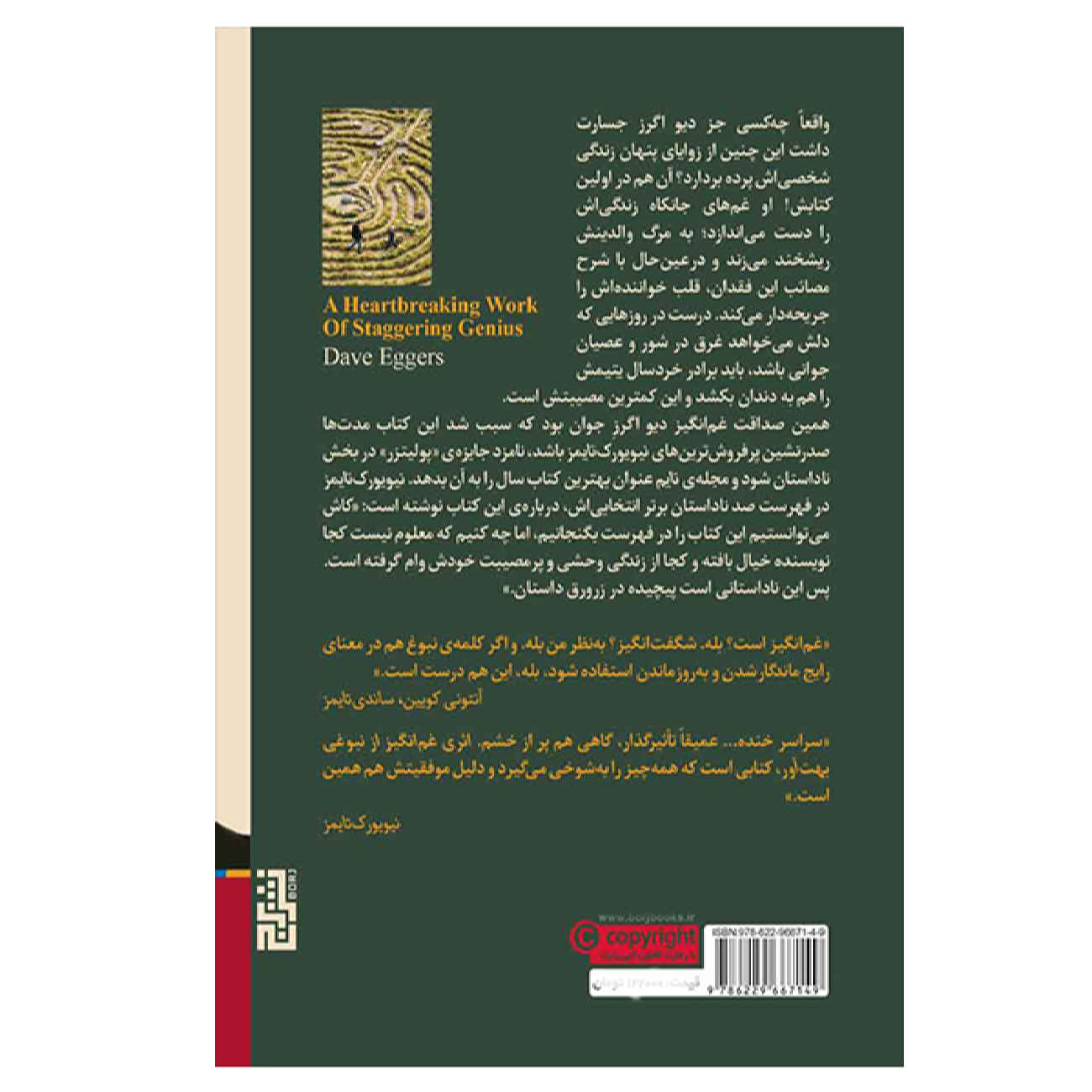 A Heart heartbreaking Work of Staggering Genius by Dave Eggers (Farsi)