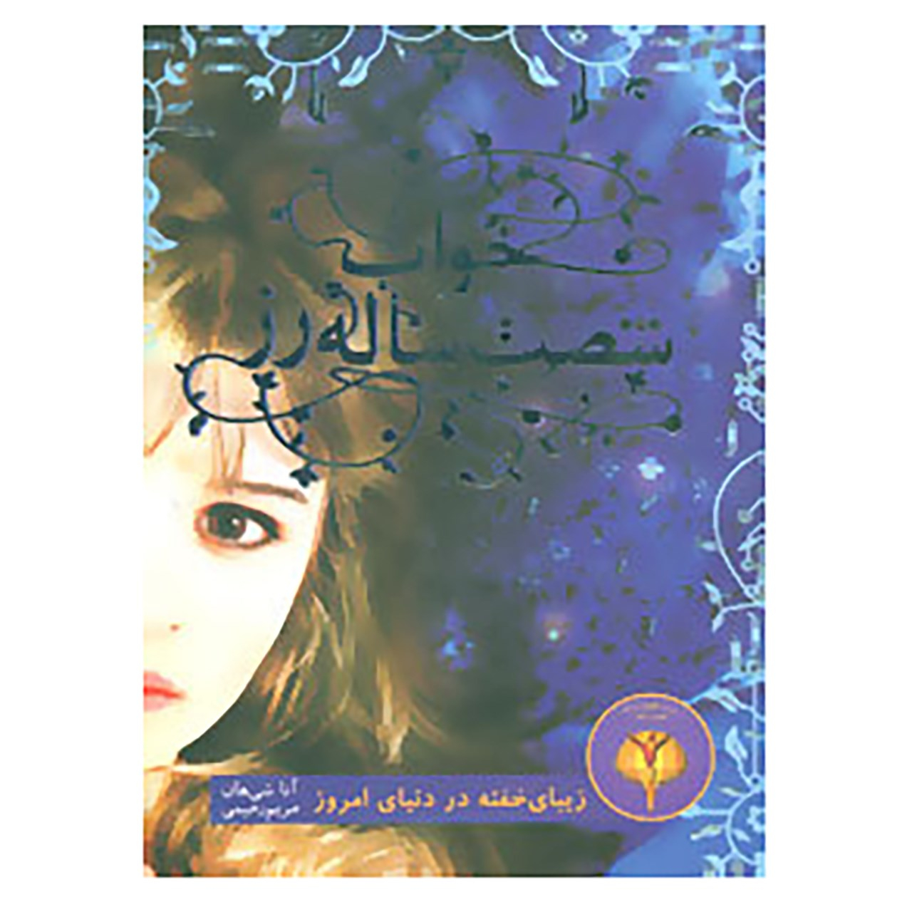 A Long, Long Sleep by Anna Sheehan (Farsi)