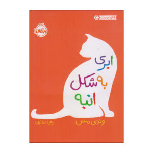 A Mango-Shaped Space by Wendy Mass (Farsi)