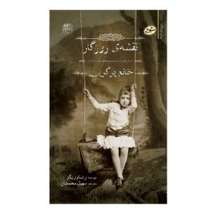 A Map of Days by Ransom Riggs (Farsi)