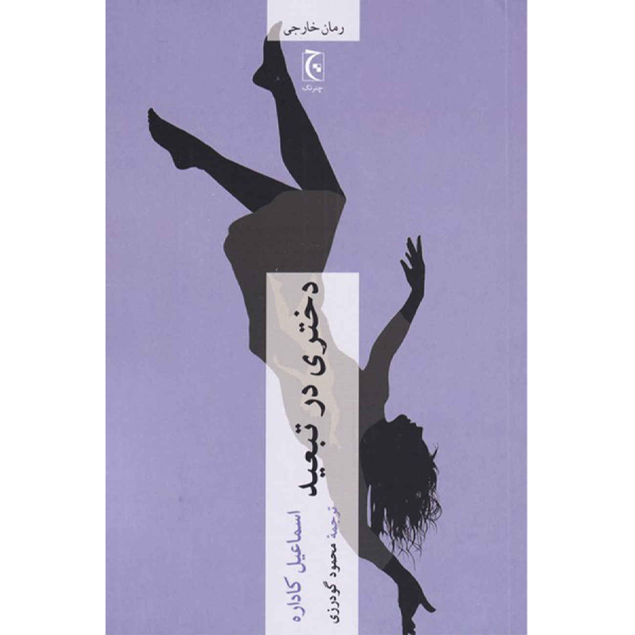 A girl in exile requiem for linda B by Ismail Kadare (Farsi)