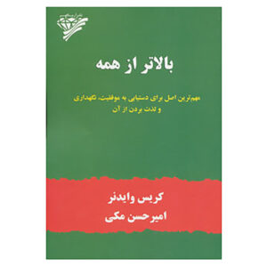 Above All Else by Chris Widener (Farsi)