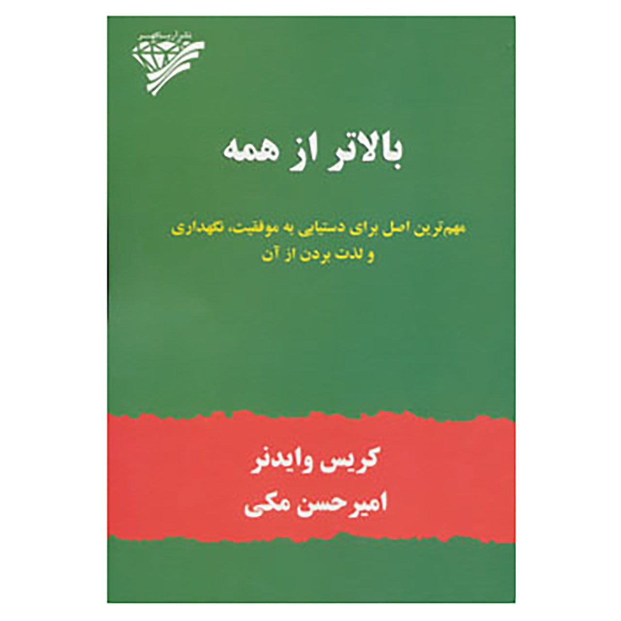 Above All Else by Chris Widener (Farsi)