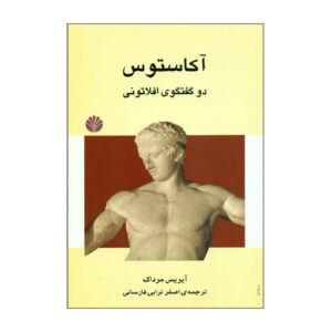 Acastos by Iris Murdoch (Farsi)