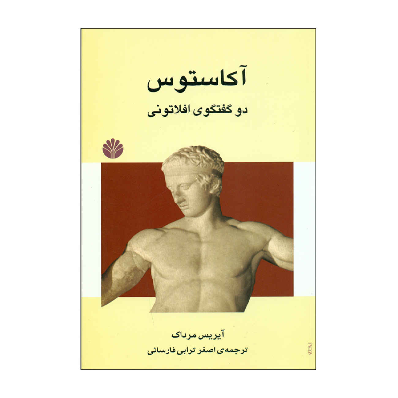 Acastos by Iris Murdoch (Farsi)