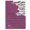 Agamemnon's Daughter by Ismail Kadare (Farsi)